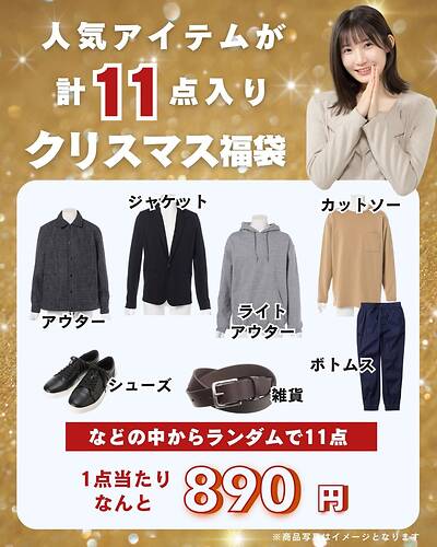 1点あたり890円！！／たっぷり11点入りのクリスマス福袋 | メンズファッションプラス